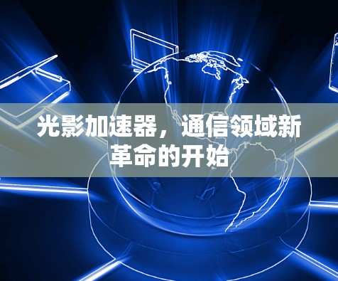 光影加速器，通信领域新革命的开始