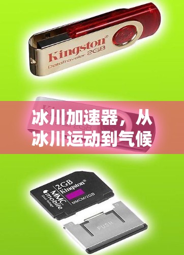 冰川加速器，从冰川运动到气候变化的预测