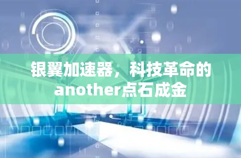 银翼加速器，科技革命的another点石成金