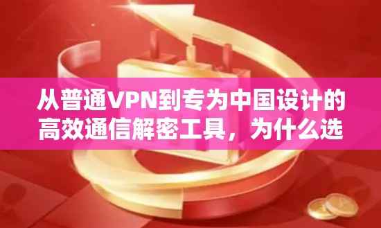 从普通VPN到专为中国设计的高效通信解密工具，为什么选择Solo VPN？