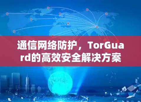 通信网络防护，TorGuard的高效安全解决方案