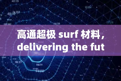 高通超极 surf 材料，delivering the future of ultra-high-speed wireless