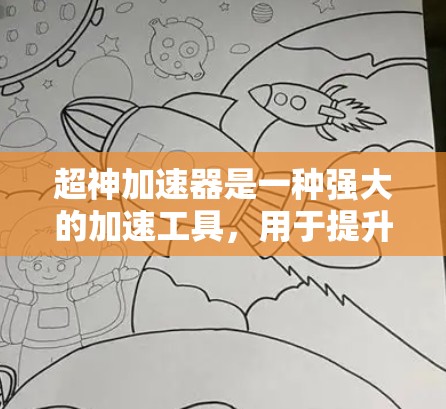 超神加速器是一种强大的加速工具，用于提升游戏性能和加速服务器任务。以下是一个全面的思考过程，帮助你更好地理解如何使用超神加速器