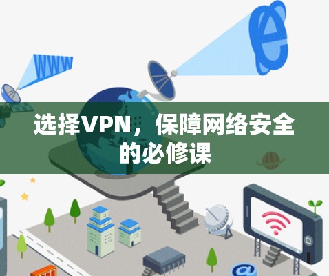 选择VPN，保障网络安全的必修课