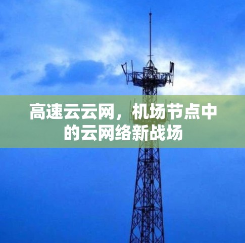 高速云云网，机场节点中的云网络新战场