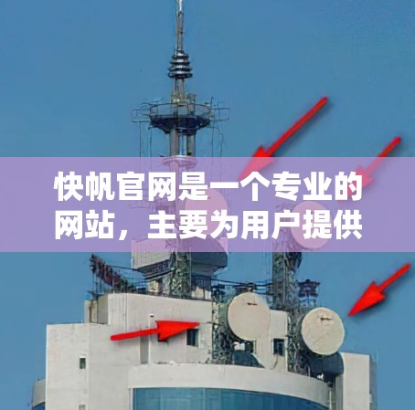快帆官网是一个专业的网站，主要为用户提供数据分析工具和软件服务。以下是关于快帆官网的详细介绍