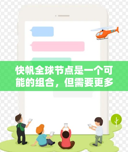 快帆全球节点是一个可能的组合，但需要更多的上下文来确定其具体含义。以下是一些可能的解释