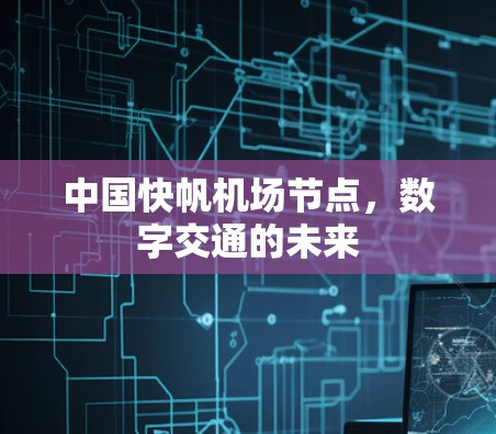 中国快帆机场节点，数字交通的未来