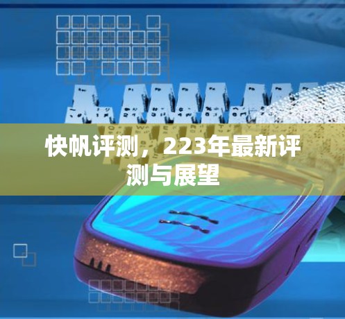 快帆评测，223年最新评测与展望