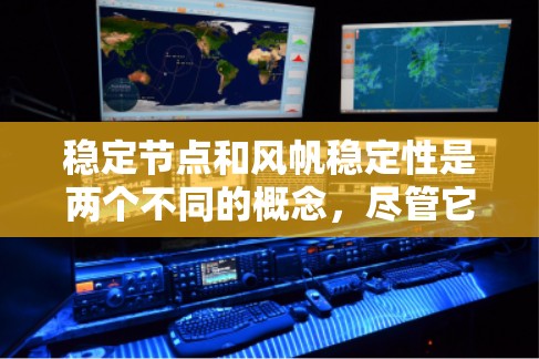 稳定节点和风帆稳定性是两个不同的概念，尽管它们在某些方面有相似之处。以下是它们的详细比较和解释