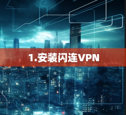 1.安装闪连VPN