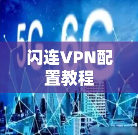 闪连VPN配置教程