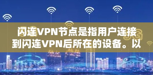 闪连VPN节点是指用户连接到闪连VPN后所在的设备。以下是对闪连VPN节点的详细说明