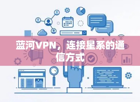 蓝河VPN，连接星系的通信方式