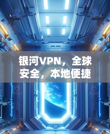 银河VPN，全球安全，本地便捷