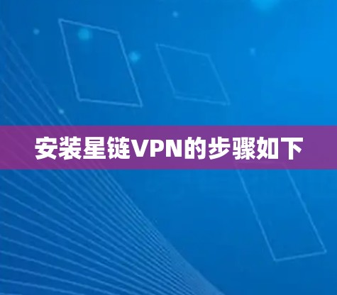 安装星链VPN的步骤如下