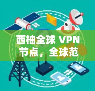 西柚全球 VPN 节点，全球范围内的实时视频流解决方案