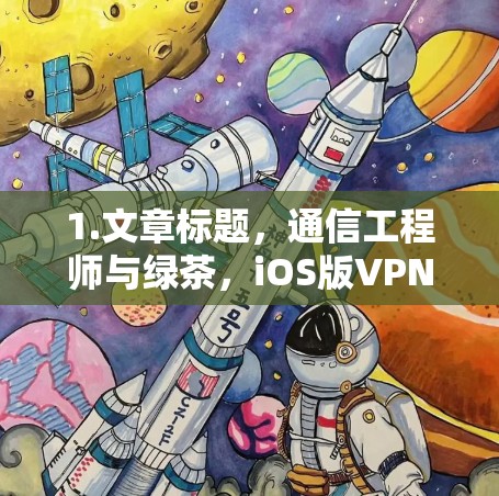 1.文章标题，通信工程师与绿茶，iOS版VPN解决方案