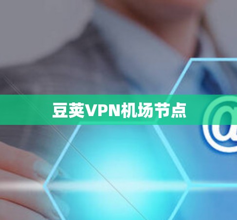 豆荚VPN机场节点