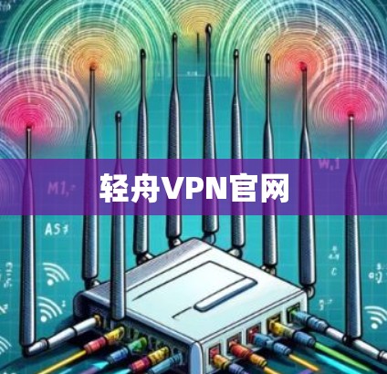 轻舟VPN官网