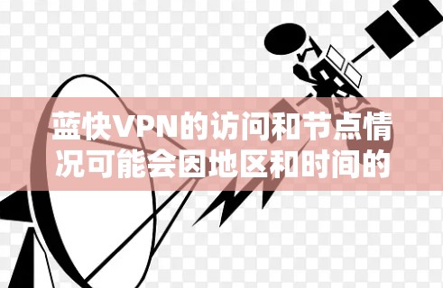 蓝快VPN的访问和节点情况可能会因地区和时间的变化而有所不同。以下是一些常见的蓝快VPN的访问地点，通常可能在以下地区的机场或服务器