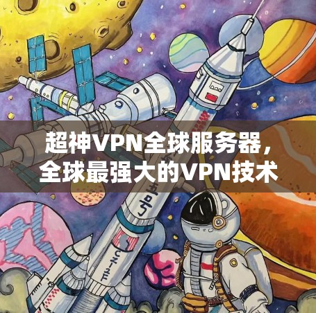 超神VPN全球服务器，全球最强大的VPN技术