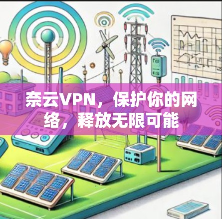 奈云VPN，保护你的网络，释放无限可能