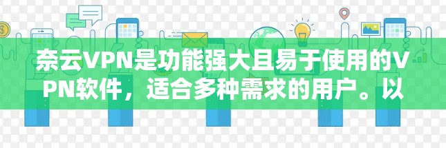 奈云VPN是功能强大且易于使用的VPN软件，适合多种需求的用户。以下是使用奈云VPN的步骤指南
