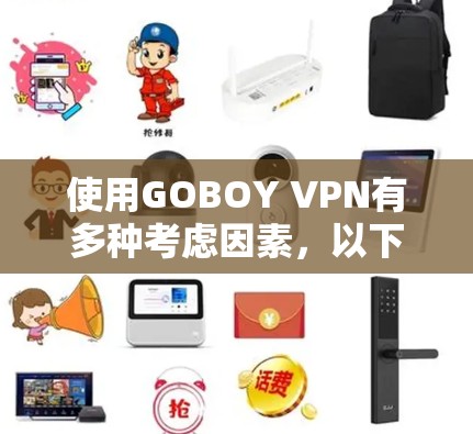 使用GOBOY VPN有多种考虑因素，以下是详细的分析和建议