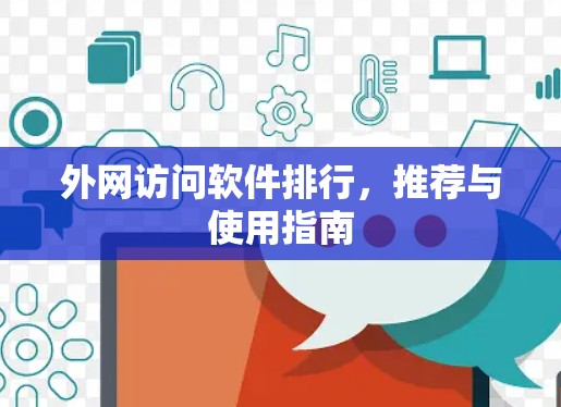 外网访问软件排行，推荐与使用指南