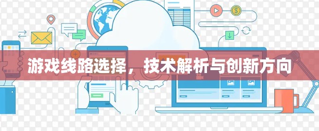 游戏线路选择，技术解析与创新方向