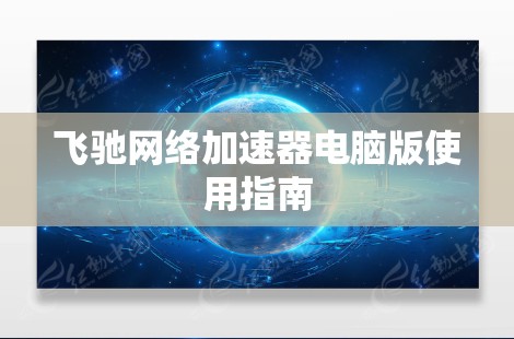 飞驰网络加速器电脑版使用指南