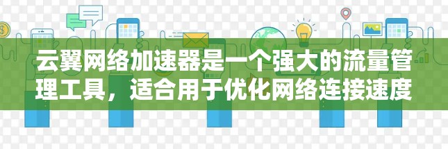 云翼网络加速器是一个强大的流量管理工具，适合用于优化网络连接速度和管理多用户之间的流量分配。以下是对该工具的详细总结