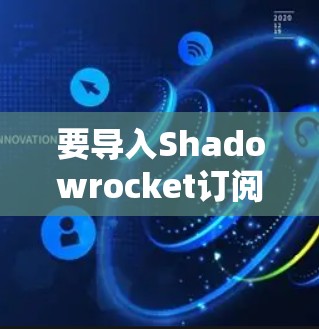 要导入Shadowrocket订阅，您可以按照以下步骤进行操作