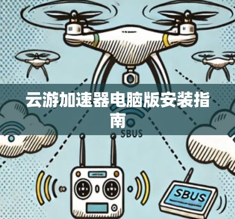 云游加速器电脑版安装指南