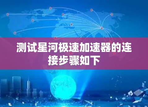 测试星河极速加速器的连接步骤如下