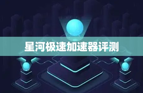 星河极速加速器评测