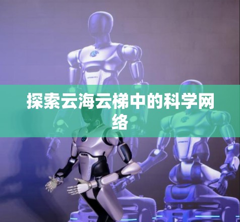 探索云海云梯中的科学网络