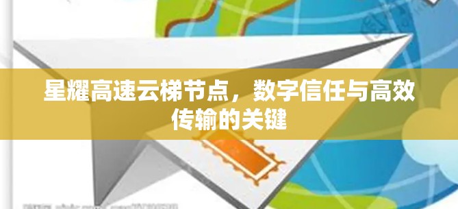 星耀高速云梯节点，数字信任与高效传输的关键