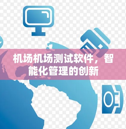 机场机场测试软件，智能化管理的创新