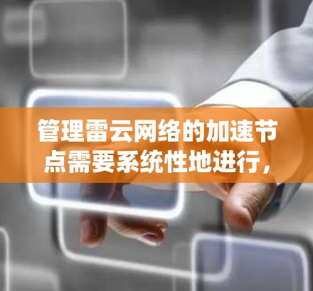 管理雷云网络的加速节点需要系统性地进行，确保网络性能得到提升。以下是一个清晰的步骤指南