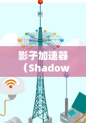影子加速器（Shadow Accelerator）是一种利用光线的反射或折射来加速物体运动的物理装置。其原理基于光线在不同介质中的折射或反射，从而改变其传播方向和速度，从而加速物体