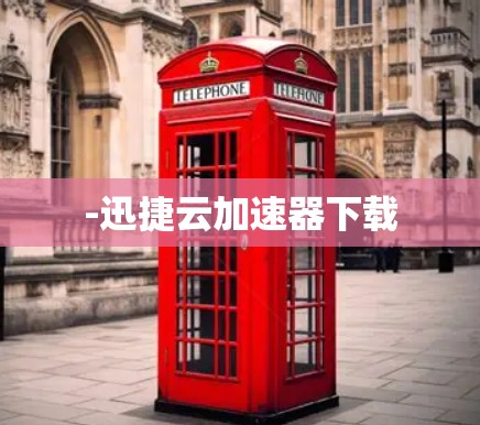 -迅捷云加速器下载
