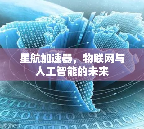星航加速器，物联网与人工智能的未来