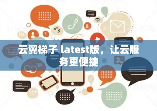 云翼梯子 latest版，让云服务更便捷
