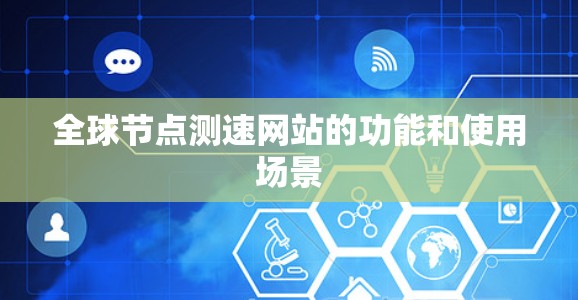 全球节点测速网站的功能和使用场景