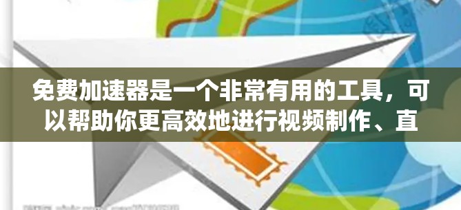 免费加速器是一个非常有用的工具,可以帮助你更高效地进行视频制作、直播带货、短视频 editing等。以下是一些免费加速器的推荐,涵盖了不同的领域和功能需求