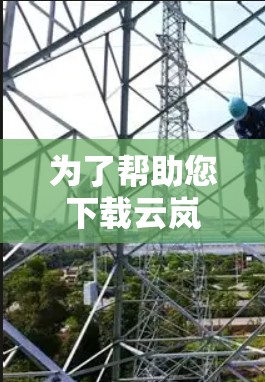 为了帮助您下载云岚加速器的最新版本，以下是一些推荐