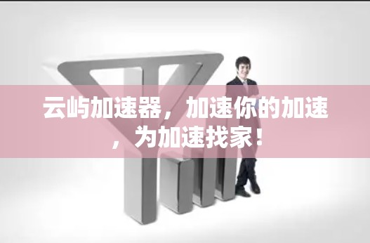 云屿加速器，加速你的加速，为加速找家！
