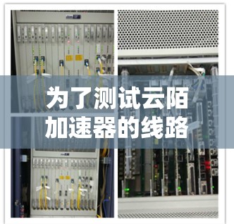 为了测试云陌加速器的线路,您可以按照以下步骤进行